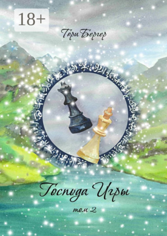 Обложка книги «Господа Игры, том 2»