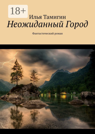 Обложка книги «Неожиданный Город. Фантастический роман»