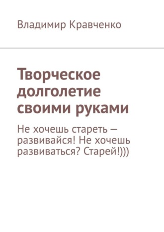 Обложка книги «Творческое долголетие своими руками»