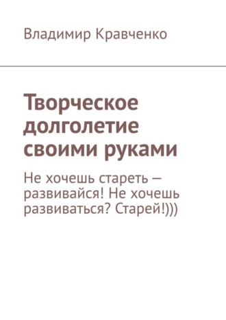 Владимир Кравченко. Творческое долголетие своими руками