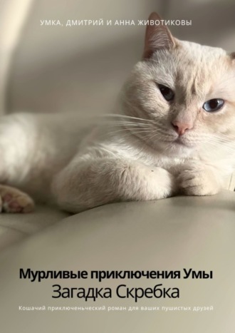 Обложка книги «Мурливые приключения Умы. Загадка скребка»