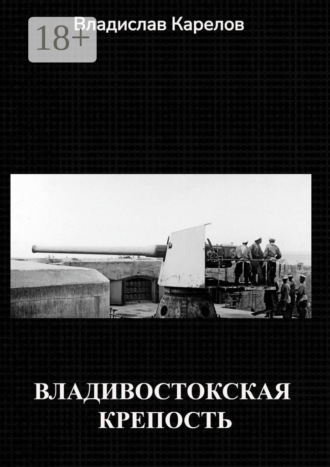 Обложка книги «Владивостокская крепость»