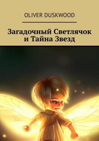 Обложка книги «Загадочный светлячок и тайна звезд»