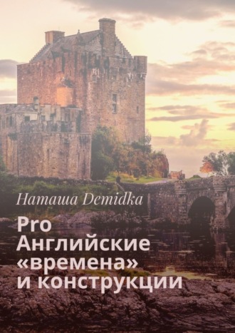 Обложка книги «Pro Английские «времена» и конструкции»