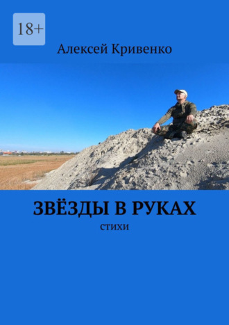 Алексей Кривенко. Звёзды в руках. Стихи