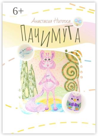 Обложка книги «Пачимута»