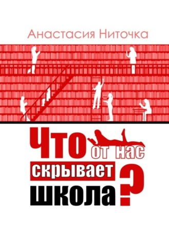 Обложка книги «Что от нас скрывает школа?»