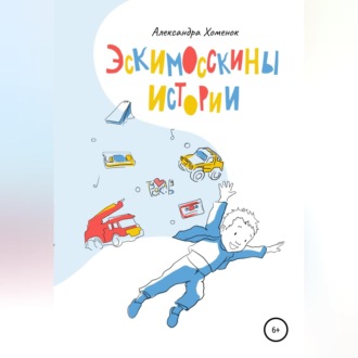 Обложка книги «Эскимосскины истории»