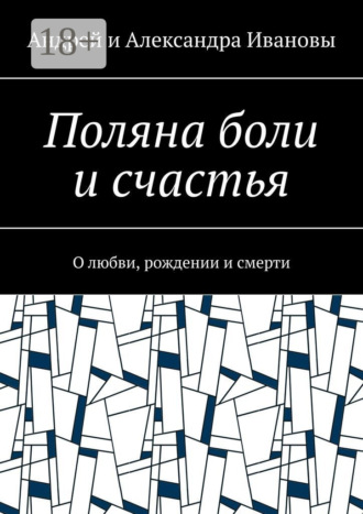 Обложка книги «Поляна боли и счастья. О любви, рождении и смерти»