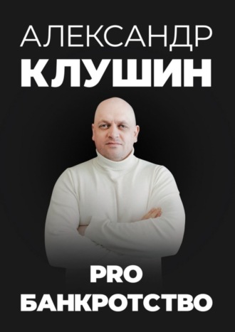 Обложка книги «PRO банкротство»