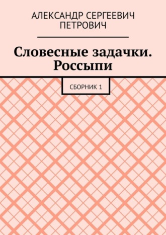 Обложка книги «Словесные задачки. Россыпи. Сборник 1»