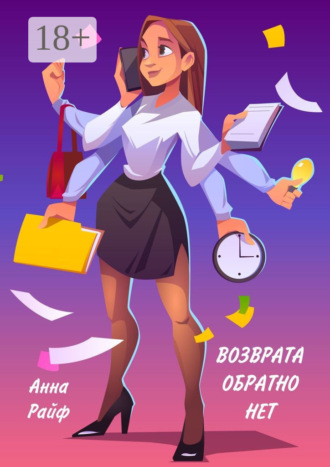 Обложка книги «Возврата обратно нет»