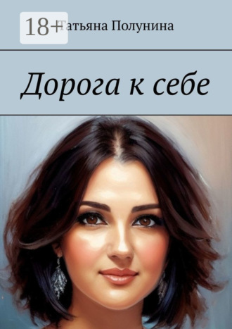 Обложка книги «Дорога к себе»