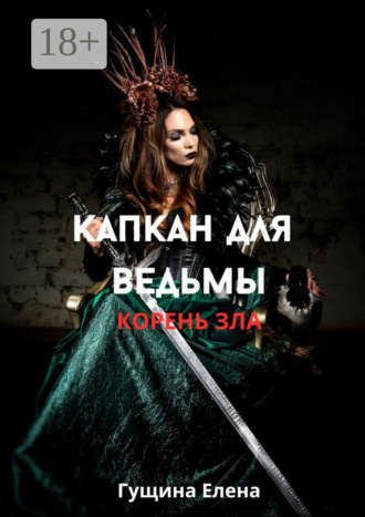 Обложка книги «Капкан для ведьмы. Корень зла»