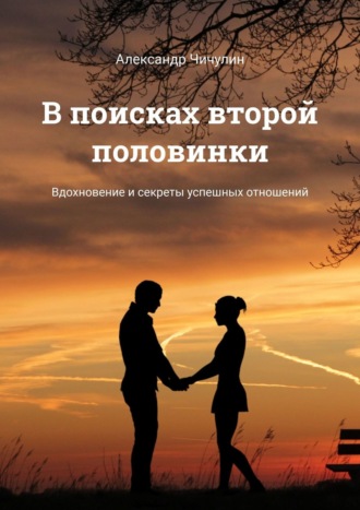 Обложка книги «В поисках второй половинки. Вдохновение и секреты успешных отношений»