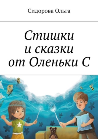 Обложка книги «Стишки и сказки от Оленьки С»