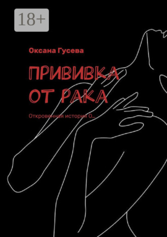 Обложка книги «Прививка от рака. Откровенная история О…»