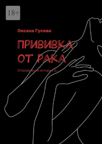 Оксана Гусева. Прививка от рака. Откровенная история О…