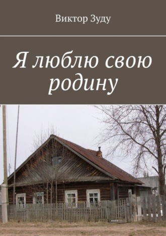 Обложка книги «Я люблю свою родину»
