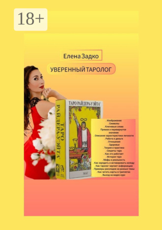 Обложка книги «Уверенный Таролог. Самоучитель для начинающих тарологов»