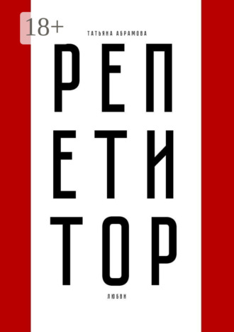 Обложка книги «Репетитор любви»