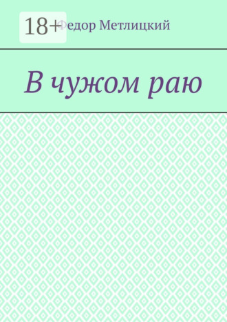 Обложка книги «В чужом раю. Повесть»