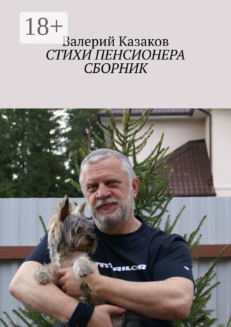 Обложка книги «Стихи пенсионера. Сборник»