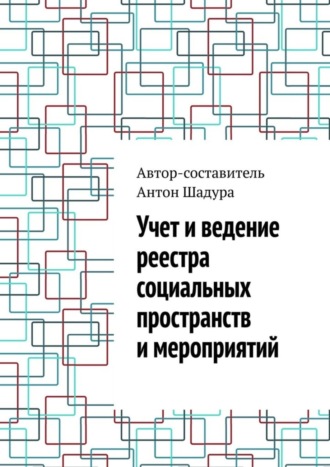 Обложка книги «Учет и ведение реестра социальных пространств и мероприятий»