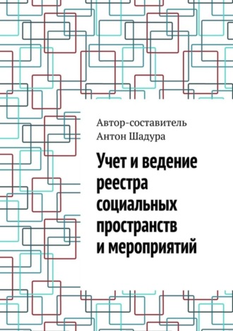 Антон Анатольевич Шадура. Учет и ведение реестра социальных пространств и мероприятий