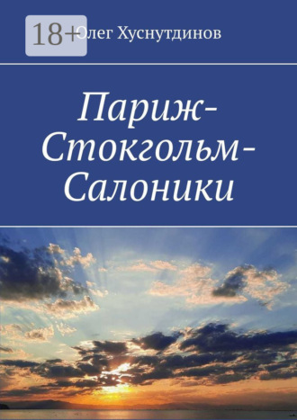 Обложка книги «Париж-Стокгольм-Салоники. Поэзия Души»