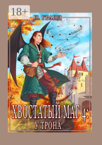 Обложка книги «Хвостатый маг – 4: у трона»