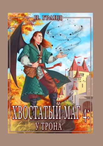 Надежда Гранд. Хвостатый маг – 4: у трона