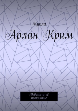 Обложка книги «Арлан Крим. Ведьма и её проклятие»