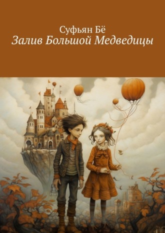 Обложка книги «Залив Большой Медведицы»