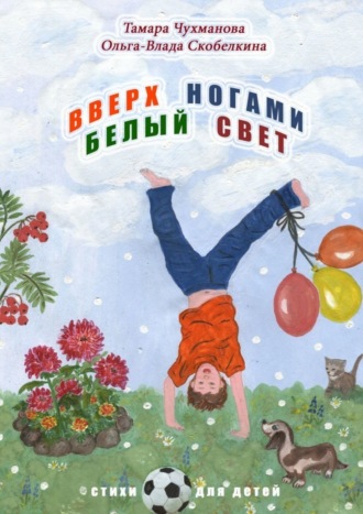 Обложка книги «Вверх ногами белый свет. Стихи для детей»