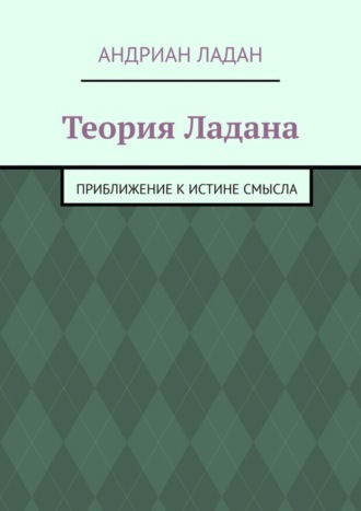 Обложка книги «Теория Ладана. Приближение к истине смысла»