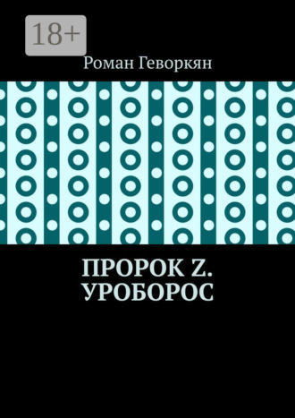 Обложка книги «Пророк Z. Уроборос»