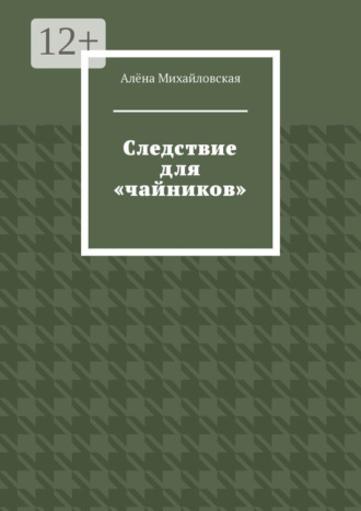 Обложка книги «Следствие для «чайников»»