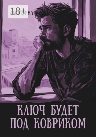 Обложка книги «Ключ будет под ковриком»