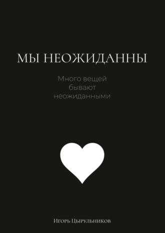 Игорь Цырульников. Мы неожиданны…