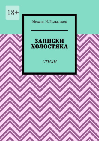 Михаил И. Большаков. Записки холостяка. Стихи