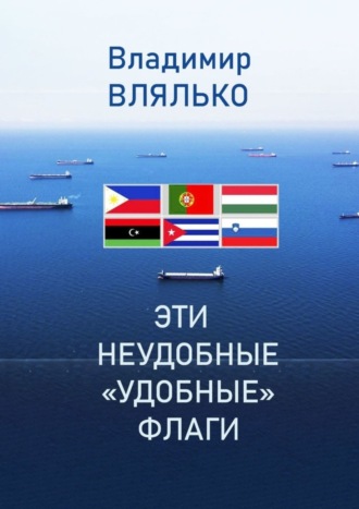 Обложка книги «Эти неудобные «удобные» флаги»