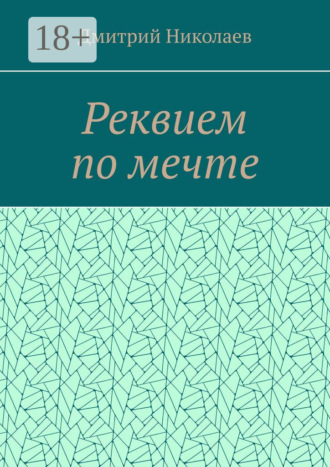 Обложка книги «Реквием по мечте»