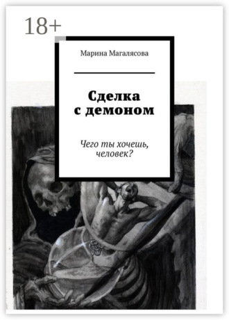 Обложка книги «Сделка с демоном. Чего ты хочешь, человек?»