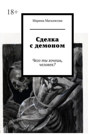 Марина Магалясова. Сделка с демоном. Чего ты хочешь, человек?