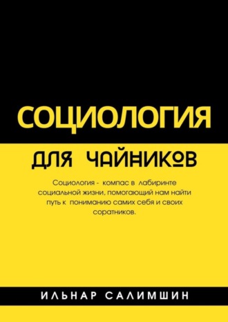 Обложка книги «Социология для чайников»