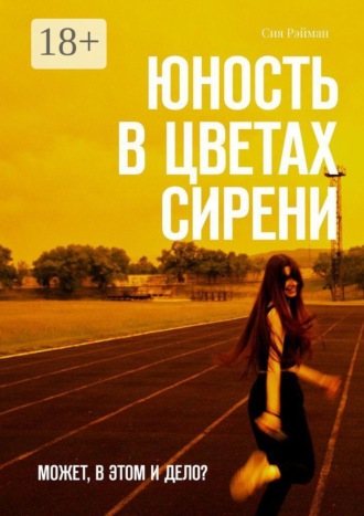 Обложка книги «Юность в цветах сирени. Может, в этом и дело?»