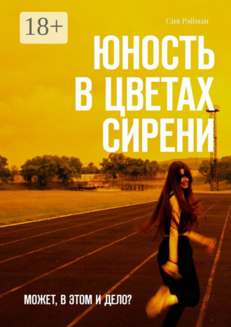 Сия Рэйман. Юность в цветах сирени. Может, в этом и дело?