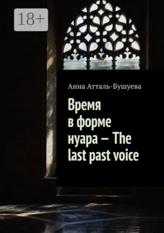 Обложка книги «Время в форме нуара – The last past voice»