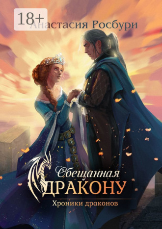 Обложка книги «Обещанная дракону»